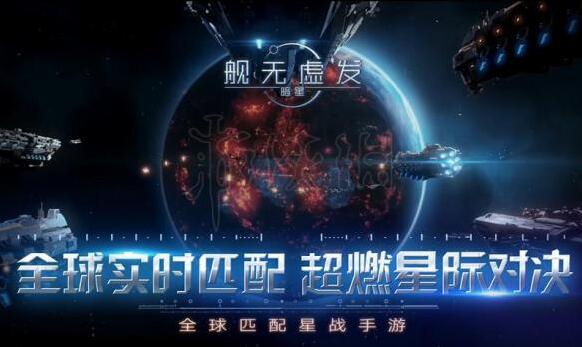 舰无虚发:暗星暗星