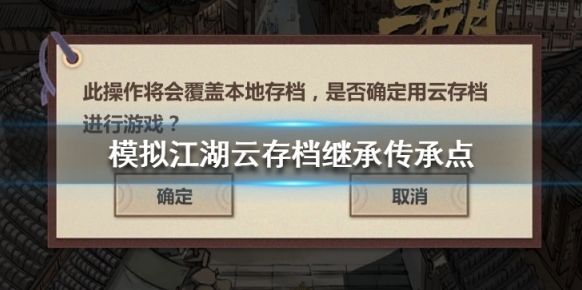 模拟江湖满传承点云存档分享 云存档使用方法