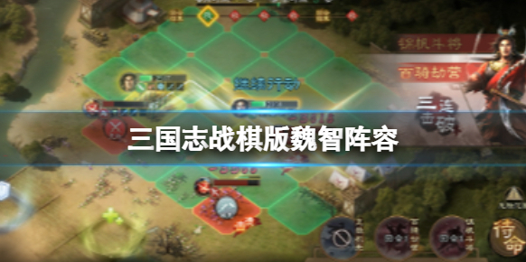 三国志战棋版魏智阵容 司马懿荀彧程昱郭嘉于禁