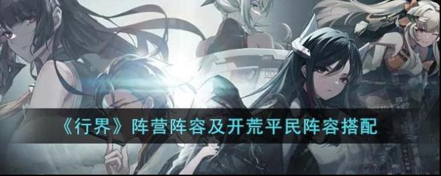 行界阵营阵容及开荒平民阵容搭配