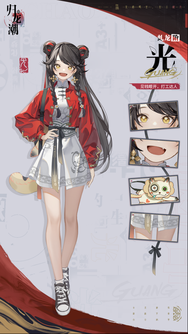 归龙潮龙胤档案｜目崖区「光」