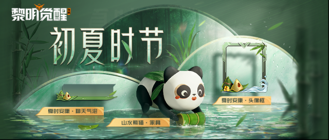 黎明觉醒生机初夏时节活动前瞻，四重惊喜邀你粽情嗨玩！