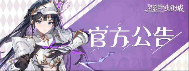 史莱姆与地下城｜8月21日维护更新公告