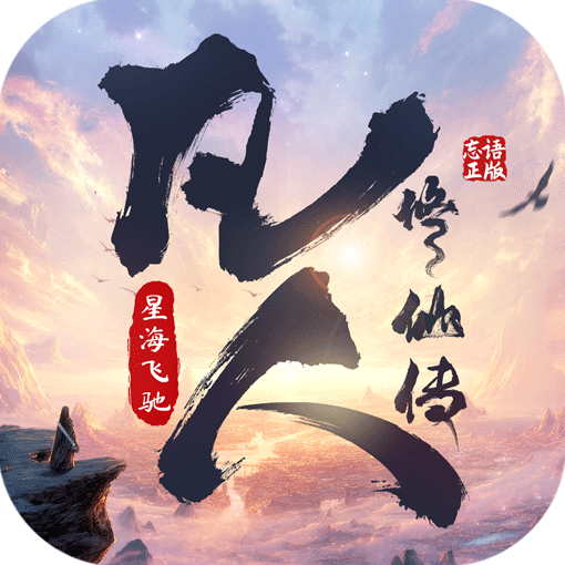 凡人修仙传星海飞驰