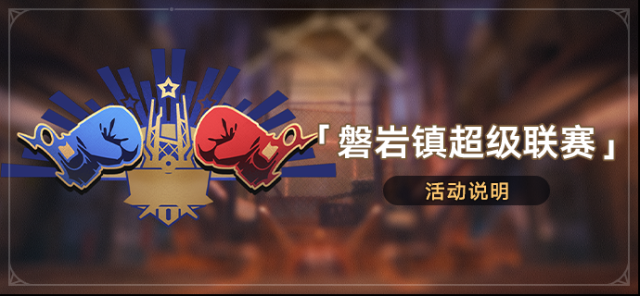 崩壞星穹鐵道活動