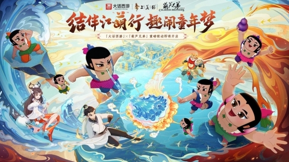 大话西游葫芦兄弟