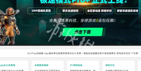 ourplay加速器按钮