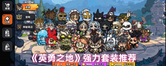 英勇之地套裝