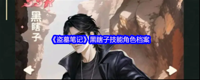 新盗墓笔记黑瞎子