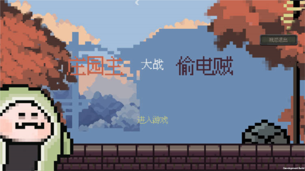 庄园主大战偷电贼图片1