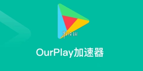 OurPlay加速器备用