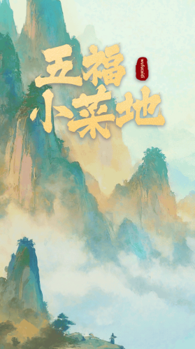 五福小菜地种植