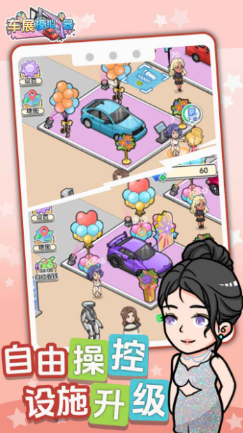 車展模擬器提供