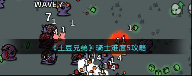 土豆兄弟生命