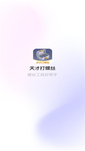 天才打螺丝颜色