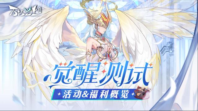 万物之上觉醒「觉醒测试」活动福利概览