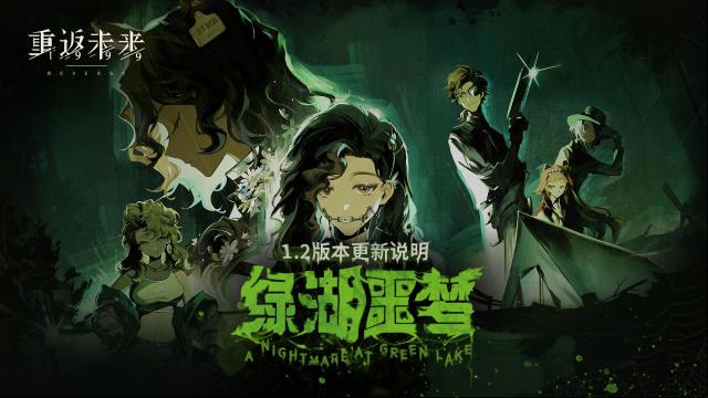 重返未来 1.2「绿湖噩梦」版本更新维护公告