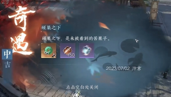 逆水寒手游硕果之下奇遇攻略