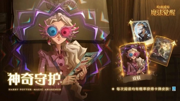 哈利波特魔法觉醒赛季限定卡池「神奇守护」开启