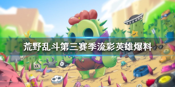 荒野乱斗爆料