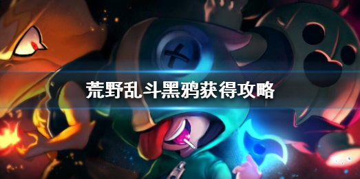 荒野乱斗黑鸦