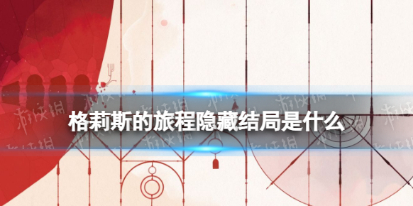 gris星星