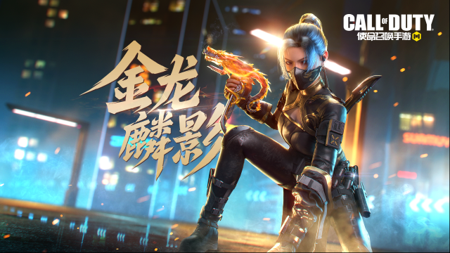 使命召唤手游金龙盘踞，麟影乍现！传说级MAC 10-金龙麟影降临战场