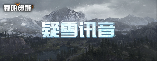 黎明觉醒生机鸦鸦