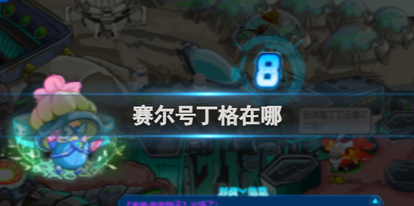 赛尔号丁格
