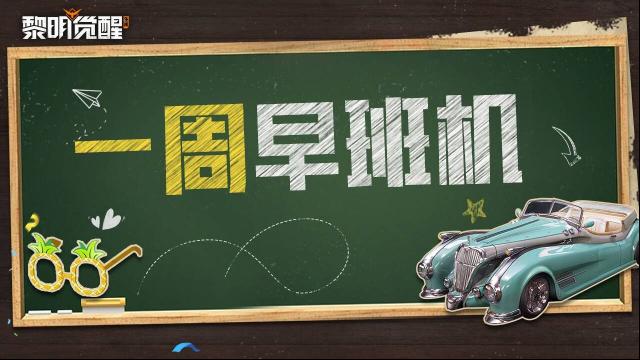 黎明觉醒生机本周早班机 | 疑雪讯音即将开启，复古风载具上新！