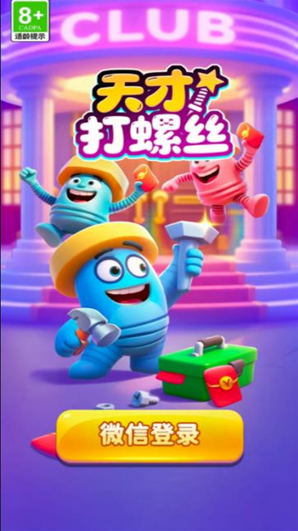 天才打螺丝消除