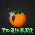 水果游乐场7723汉化模组