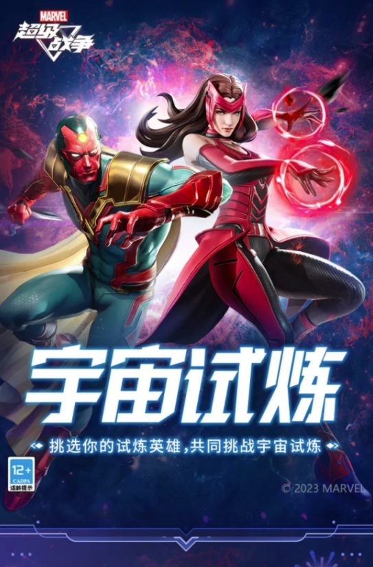 漫威超级战争试炼