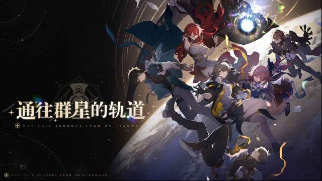云星穹铁道云游戏