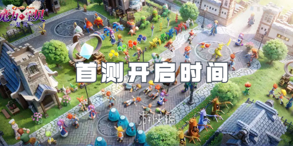 魔力宝贝复兴首测