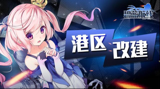 碧蓝航线换装