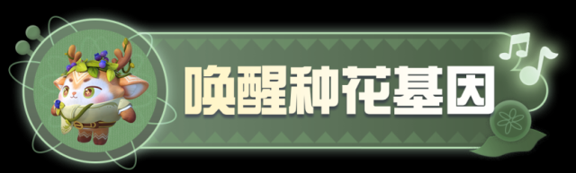 蛋仔派对 【庄园速递】唤醒“种花”基因，种花玩法正式上线庄园！