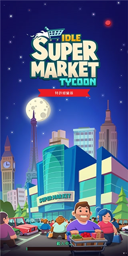 闲置超市大亨破解版最新2023