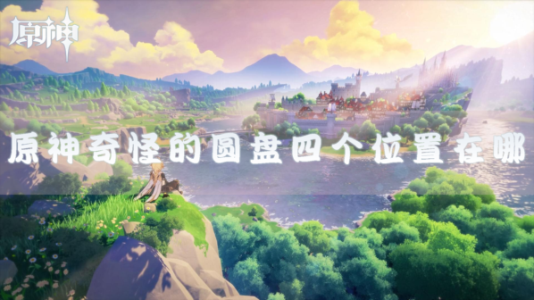 原神圆盘
