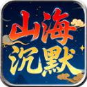 零度山海沉默