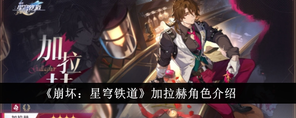 崩坏星穹铁道拉赫