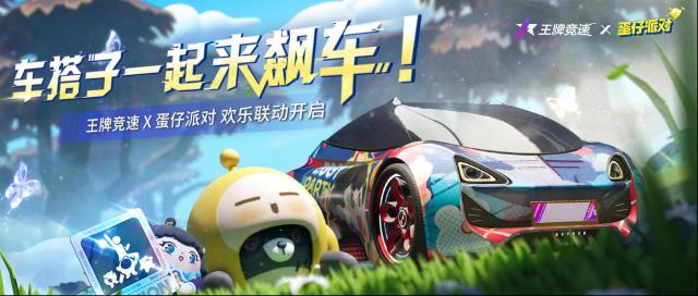 王牌竞速更新公告 | 联动地图上新！与蛋仔大战三百回合
