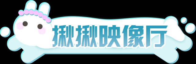 蛋仔派对揪揪
