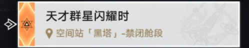 崩坏星穹铁道禁闭舱段成就有哪些 成就大全一览