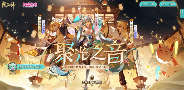 阴阳师  ☆联动线上特别演出活动预约开放！☆