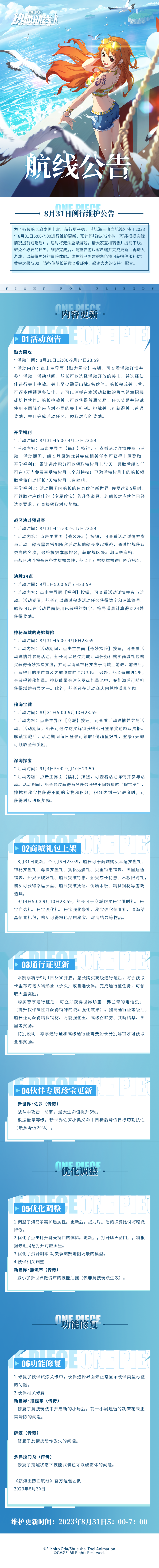 航海王热血航线 8月31日例行维护公告