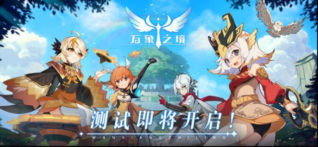 万象之境测试