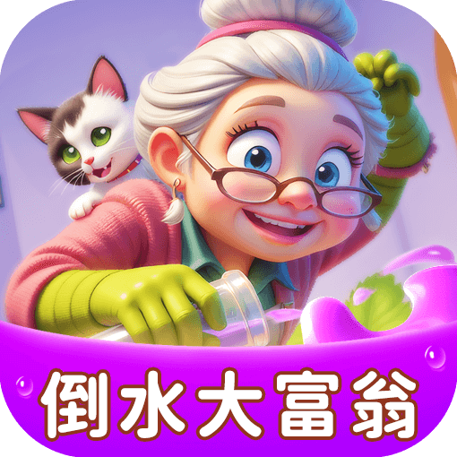 倒水大富翁