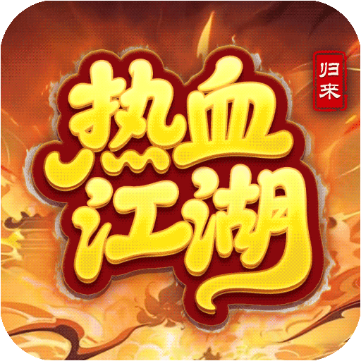 热血江湖归来