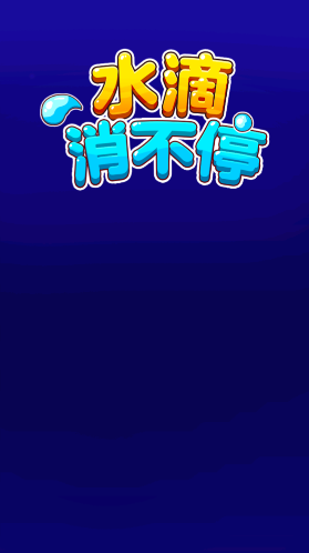 水滴消不停水滴